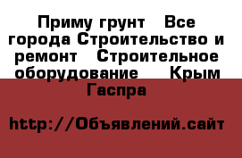 Приму грунт - Все города Строительство и ремонт » Строительное оборудование   . Крым,Гаспра